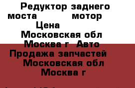  Редуктор заднего моста Audi 4x4 мотор 4.2 › Цена ­ 4 000 - Московская обл., Москва г. Авто » Продажа запчастей   . Московская обл.,Москва г.